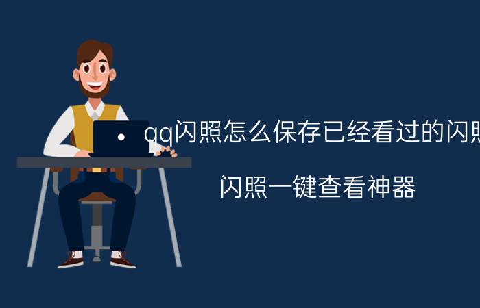 qq闪照怎么保存已经看过的闪照 闪照一键查看神器？